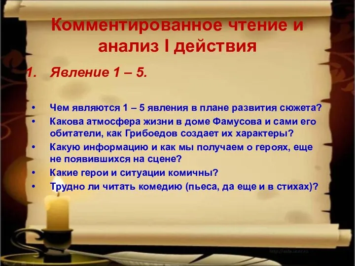 Комментированное чтение и анализ I действия Явление 1 – 5. Чем