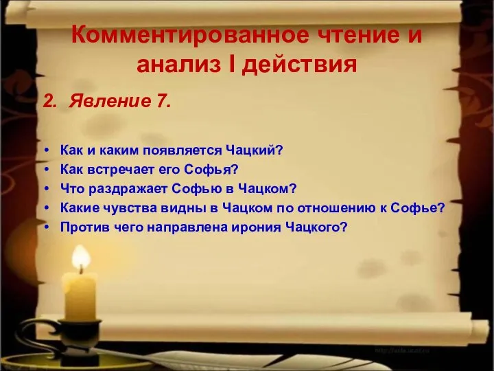 Комментированное чтение и анализ I действия 2. Явление 7. Как и