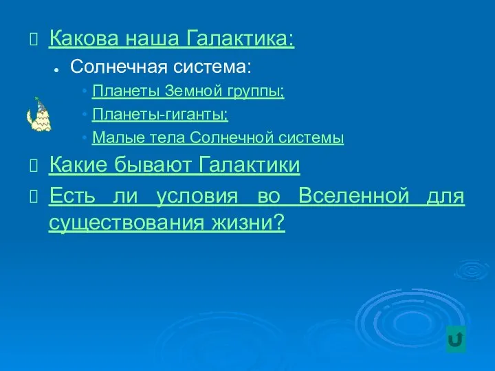 Какова наша Галактика: Солнечная система: Планеты Земной группы; Планеты-гиганты; Малые тела