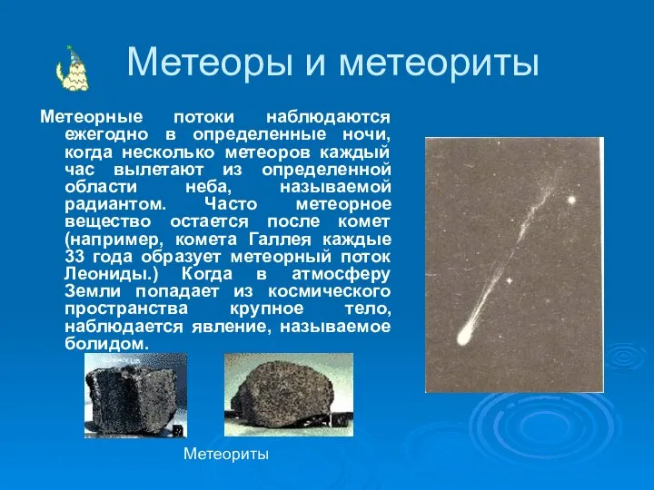Метеоры и метеориты Метеорные потоки наблюдаются ежегодно в определенные ночи, когда