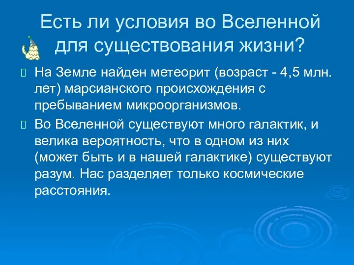 Есть ли условия во Вселенной для существования жизни? На Земле найден