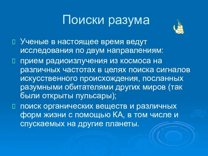 Поиски разума Ученые в настоящее время ведут исследования по двум направлениям: