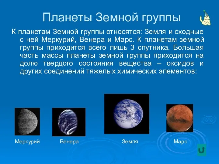 Планеты Земной группы К планетам Земной группы относятся: Земля и сходные