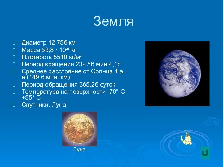 Земля Диаметр 12 756 км Масса 59,8 · 10²³ кг Плотность