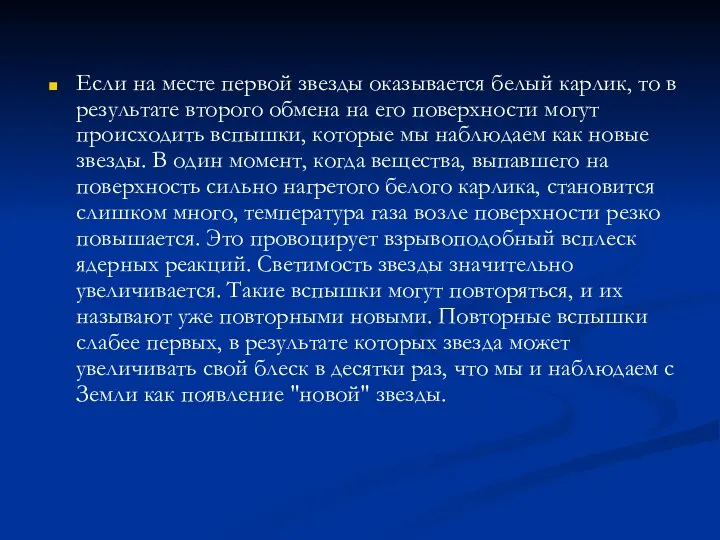 Если на месте первой звезды оказывается белый карлик, то в результате