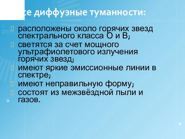 Все диффузные туманности: расположены около горячих звезд спектрального класса О и