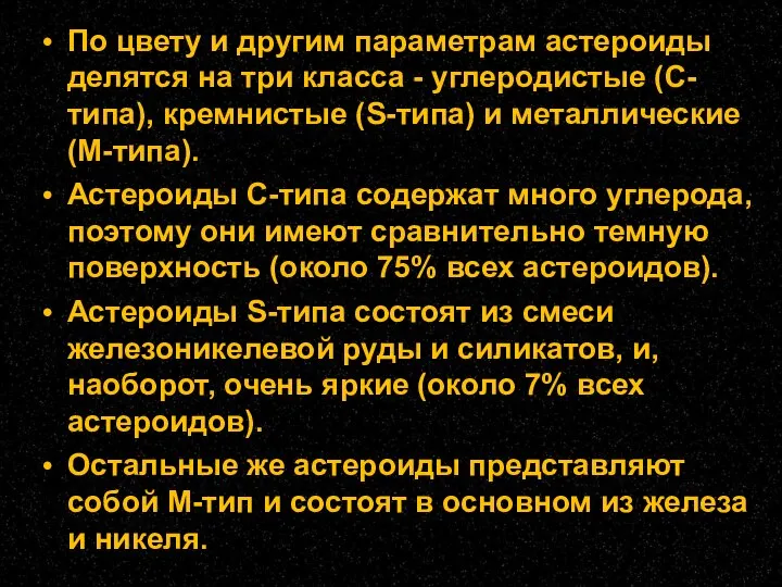 По цвету и другим параметрам астероиды делятся на три класса -