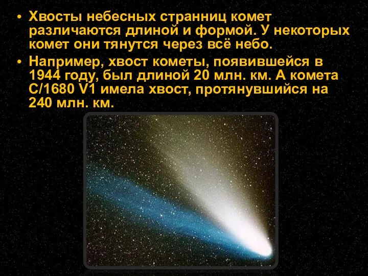 Хвосты небесных странниц комет различаются длиной и формой. У некоторых комет