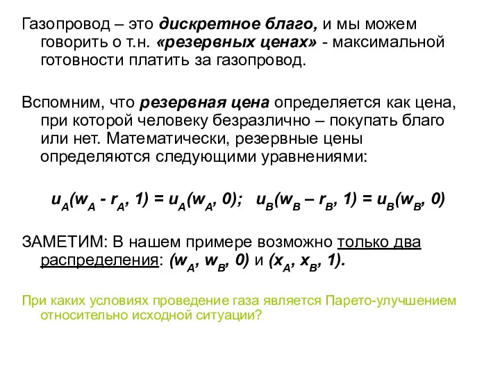 Газопровод – это дискретное благо, и мы можем говорить о т.н.