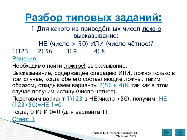 1.Для какого из приведённых чисел ложно высказывание: НЕ (число > 50)