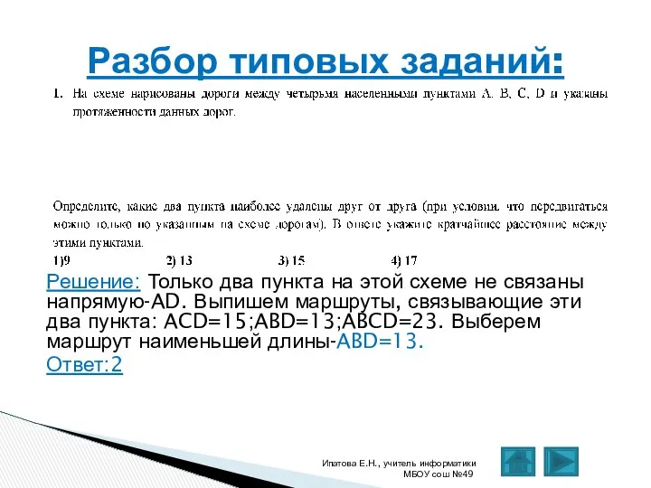 Решение: Только два пункта на этой схеме не связаны напрямую-AD. Выпишем