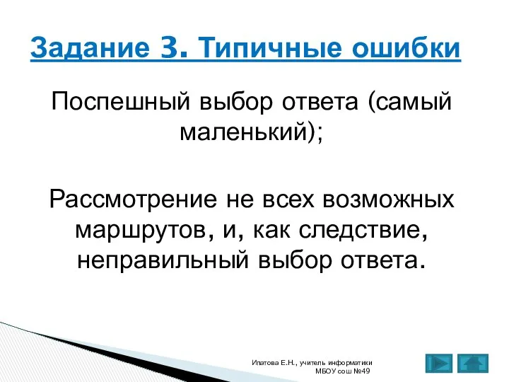 Поспешный выбор ответа (самый маленький); Рассмотрение не всех возможных маршрутов, и,