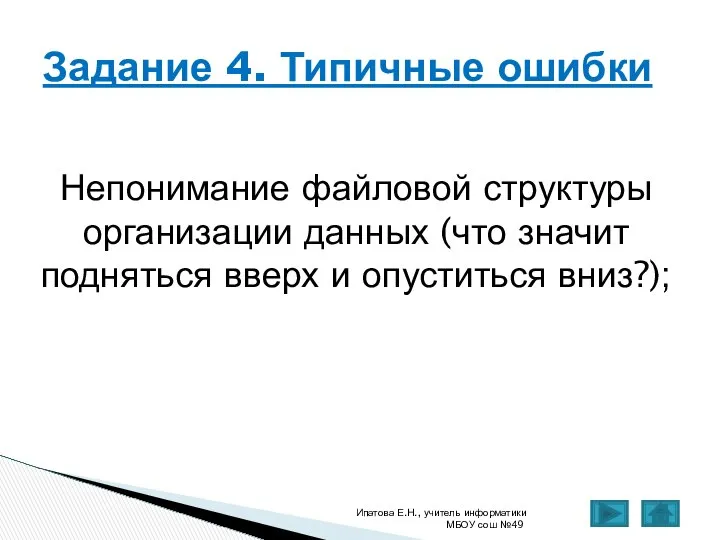 Непонимание файловой структуры организации данных (что значит подняться вверх и опуститься