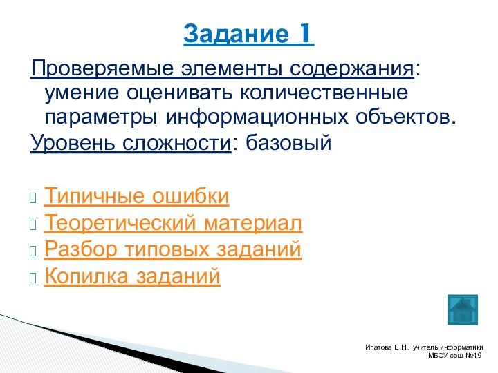 Проверяемые элементы содержания: умение оценивать количественные параметры информационных объектов. Уровень сложности: