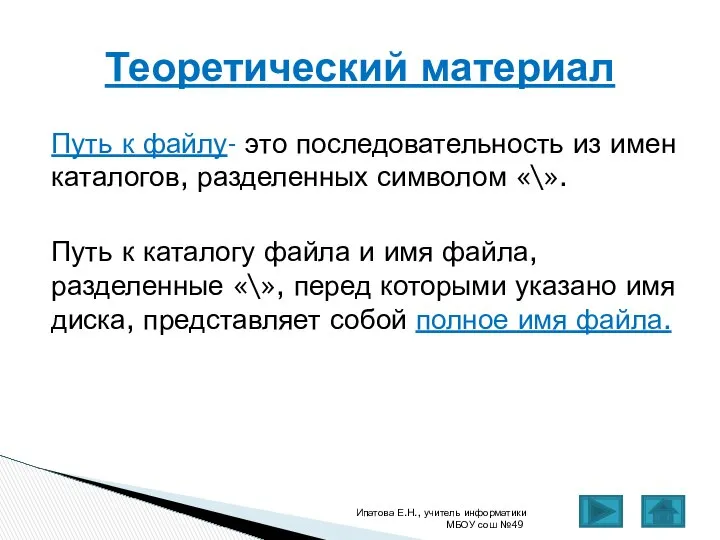 Путь к файлу- это последовательность из имен каталогов, разделенных символом «\».