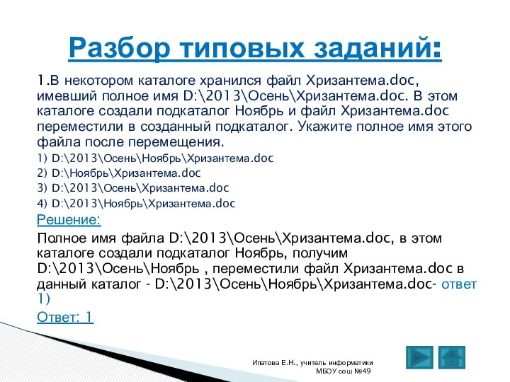 1.В некотором каталоге хранился файл Хризантема.doc, имевший полное имя D:\2013\Осень\Хризантема.doc. В