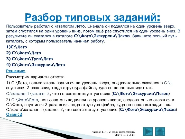 Пользователь работал с каталогом Лето. Сначала он поднялся на один уровень