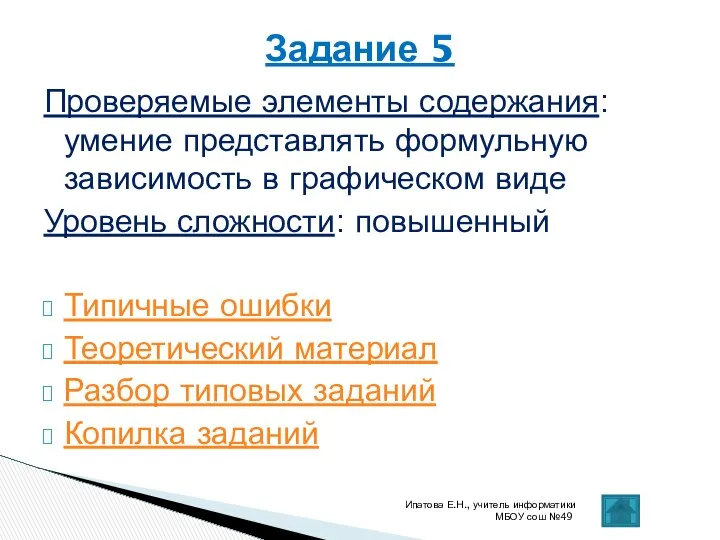 Проверяемые элементы содержания: умение представлять формульную зависимость в графическом виде Уровень