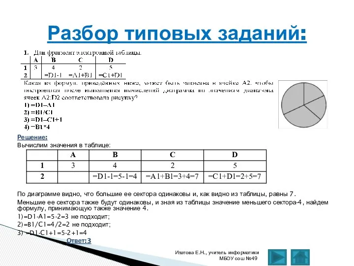 Решение: Вычислим значения в таблице: По диаграмме видно, что большие ее