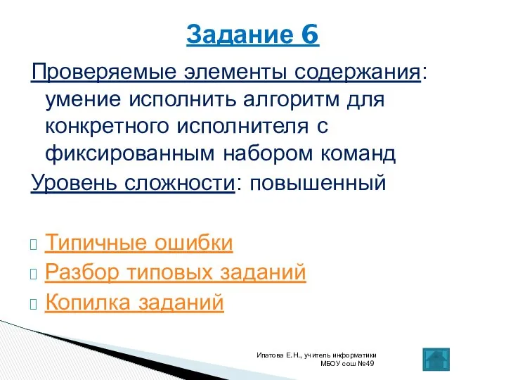 Проверяемые элементы содержания: умение исполнить алгоритм для конкретного исполнителя с фиксированным