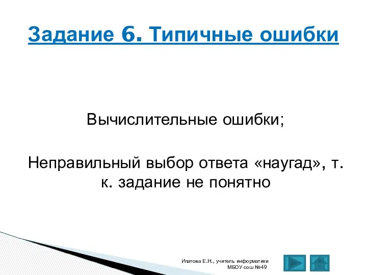 Вычислительные ошибки; Неправильный выбор ответа «наугад», т.к. задание не понятно Ипатова