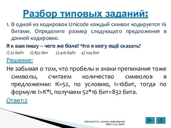 1. В одной из кодировок Unicode каждый символ кодируется 16 битами.