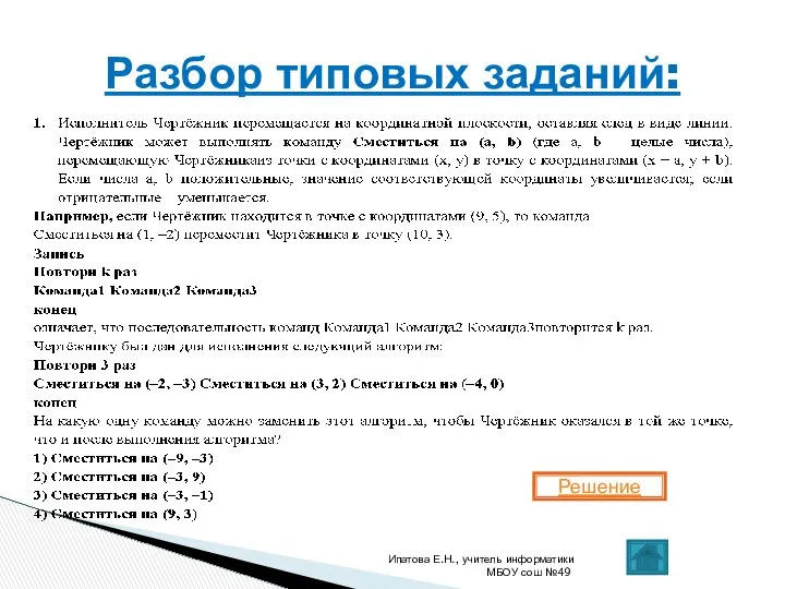 Ипатова Е.Н., учитель информатики МБОУ сош №49 Разбор типовых заданий: Решение