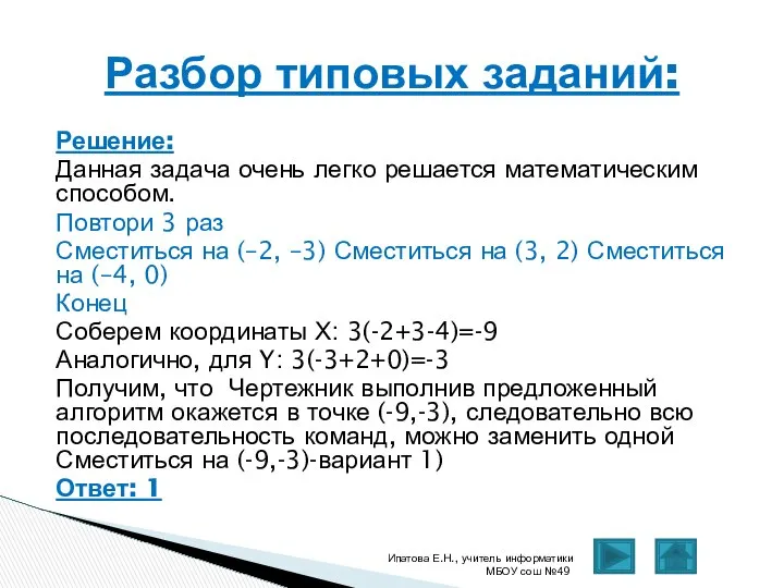 Решение: Данная задача очень легко решается математическим способом. Повтори 3 раз