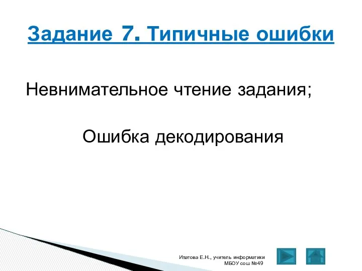 Невнимательное чтение задания; Ошибка декодирования Ипатова Е.Н., учитель информатики МБОУ сош №49 Задание 7. Типичные ошибки