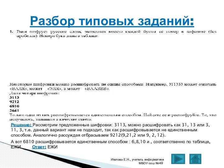 Решение: Рассмотрим предложенные шифровки: 3113, можно расшифровать как 31, 13 или