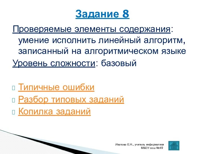 Проверяемые элементы содержания: умение исполнить линейный алгоритм, записанный на алгоритмическом языке