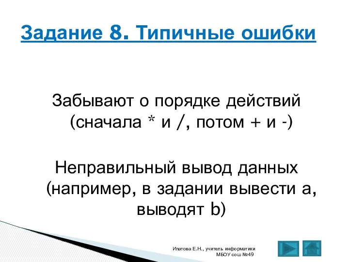 Забывают о порядке действий (сначала * и /, потом + и