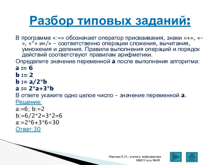 В программе «:=» обозначает оператор присваивания, знаки «+», «–», «*» и«/»