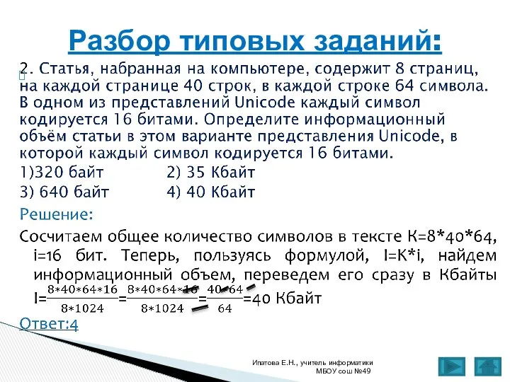 Ипатова Е.Н., учитель информатики МБОУ сош №49 Разбор типовых заданий: