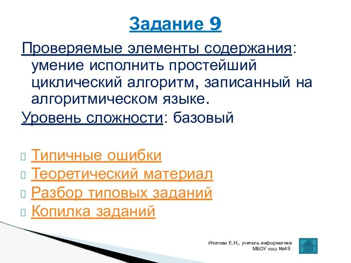 Проверяемые элементы содержания: умение исполнить простейший циклический алгоритм, записанный на алгоритмическом