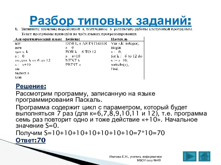 Решение: Рассмотрим программу, записанную на языке программирования Паскаль. Программа содержит цикл