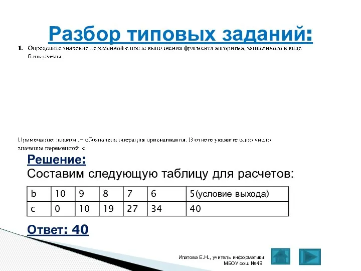 Решение: Составим следующую таблицу для расчетов: Ответ: 40 Ипатова Е.Н., учитель