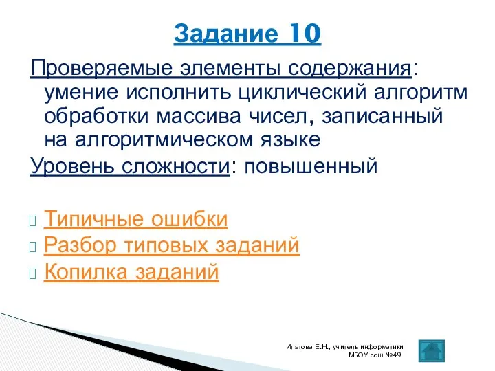 Проверяемые элементы содержания: умение исполнить циклический алгоритм обработки массива чисел, записанный