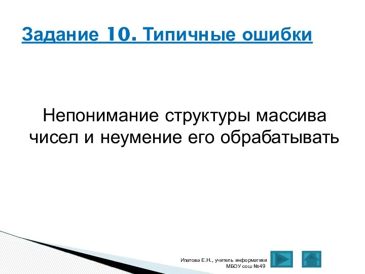 Непонимание структуры массива чисел и неумение его обрабатывать Ипатова Е.Н., учитель