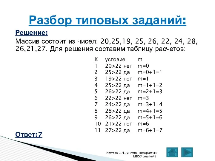 Решение: Массив состоит из чисел: 20,25,19, 25, 26, 22, 24, 28,