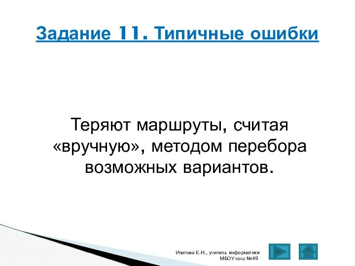 Теряют маршруты, считая «вручную», методом перебора возможных вариантов. Ипатова Е.Н., учитель