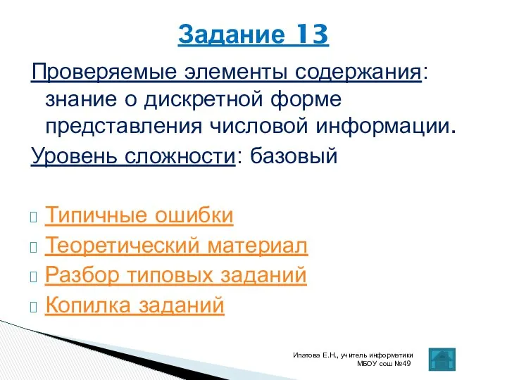 Проверяемые элементы содержания: знание о дискретной форме представления числовой информации. Уровень