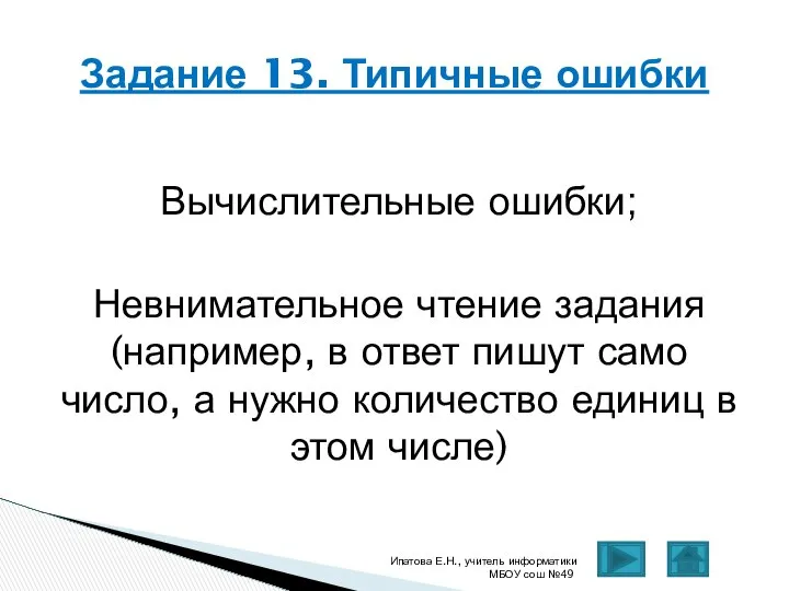 Вычислительные ошибки; Невнимательное чтение задания (например, в ответ пишут само число,