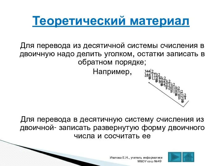 Для перевода из десятичной системы счисления в двоичную надо делить уголком,