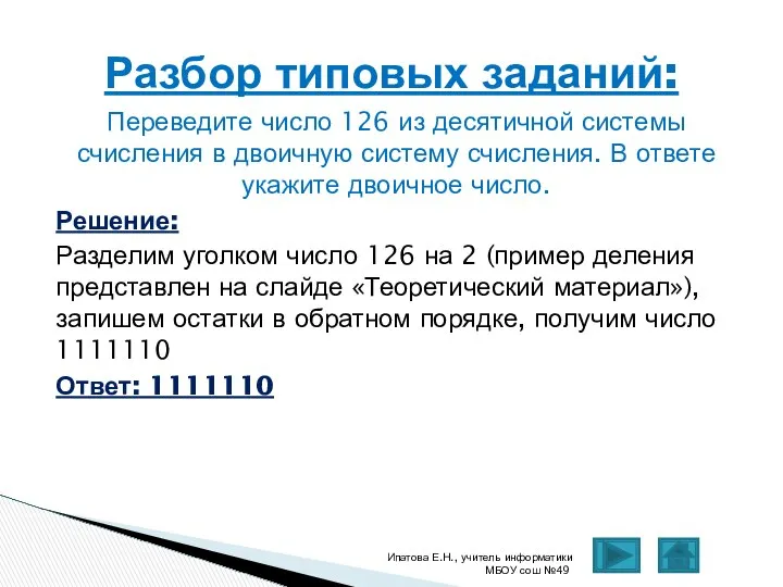 Переведите число 126 из десятичной системы счисления в двоичную систему счисления.