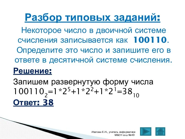 Некоторое число в двоичной системе счисления записывается как 100110. Определите это