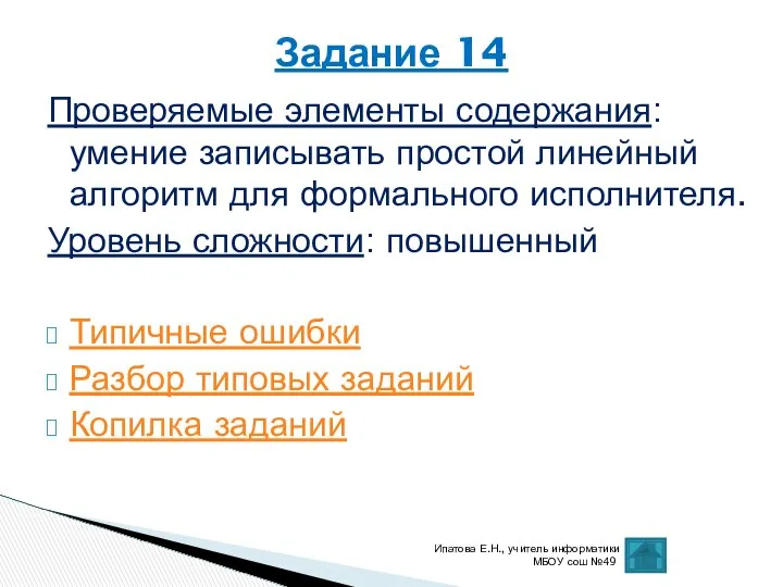 Проверяемые элементы содержания: умение записывать простой линейный алгоритм для формального исполнителя.