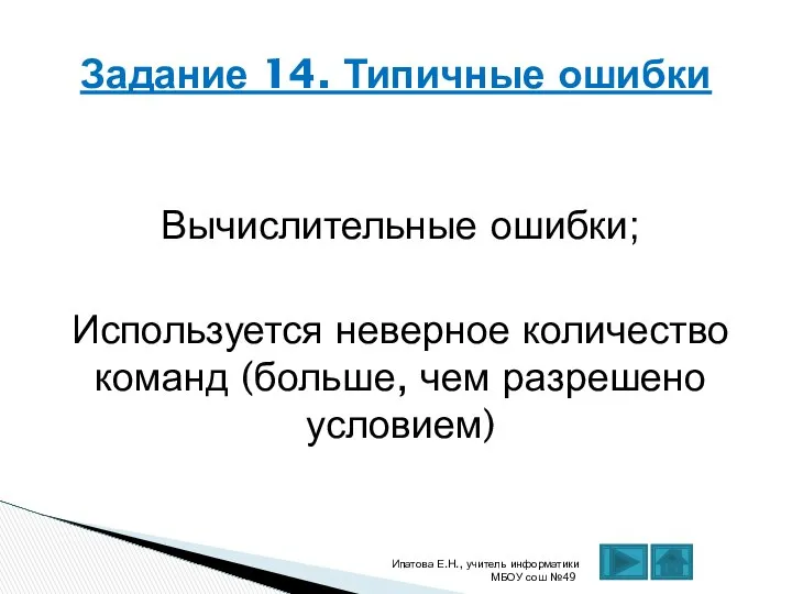 Вычислительные ошибки; Используется неверное количество команд (больше, чем разрешено условием) Ипатова