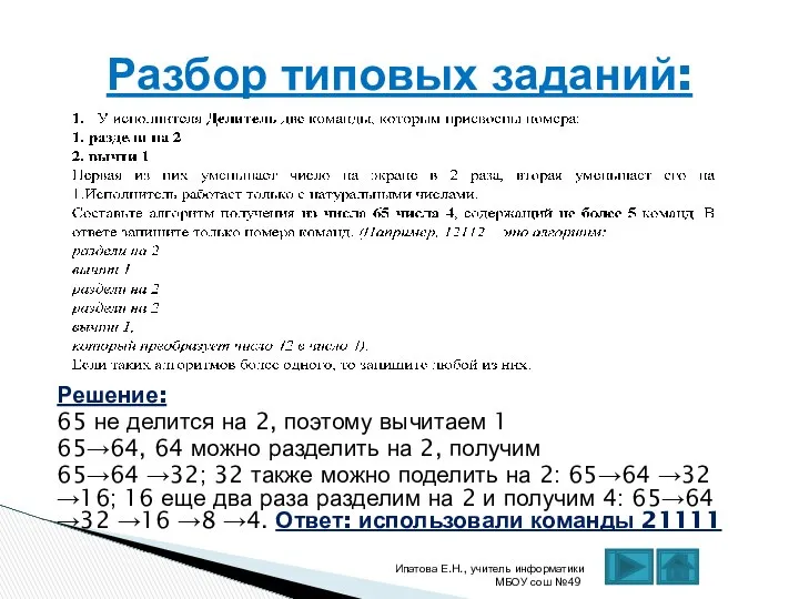 Решение: 65 не делится на 2, поэтому вычитаем 1 65→64, 64