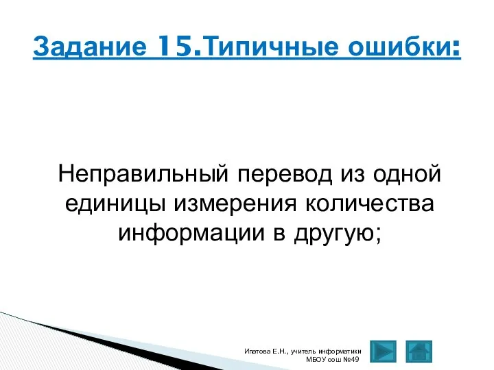 Неправильный перевод из одной единицы измерения количества информации в другую; Ипатова